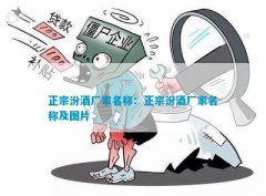 正宗汾酒厂家名称：正宗